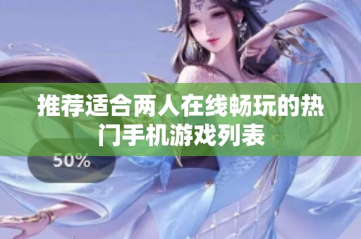 推荐适合两人在线畅玩的热门手机游戏列表