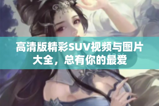 高清版精彩SUV视频与图片大全，总有你的最爱
