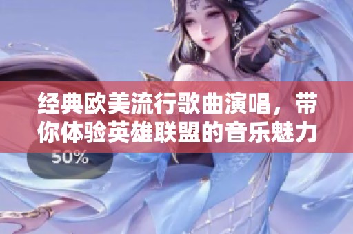经典欧美流行歌曲演唱，带你体验英雄联盟的音乐魅力