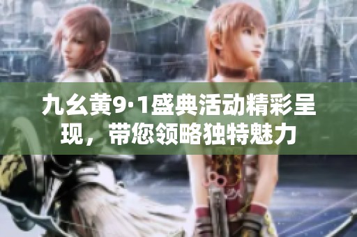 九幺黄9·1盛典活动精彩呈现，带您领略独特魅力