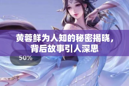 黄蓉鲜为人知的秘密揭晓，背后故事引人深思