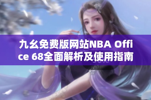 九幺免费版网站NBA Office 68全面解析及使用指南