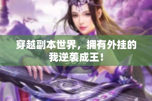 穿越副本世界，拥有外挂的我逆袭成王！