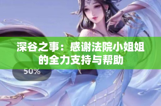 深谷之事：感谢法院小姐姐的全力支持与帮助