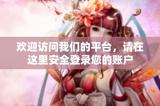 欢迎访问我们的平台，请在这里安全登录您的账户