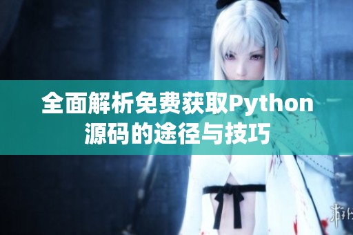 全面解析免费获取Python源码的途径与技巧