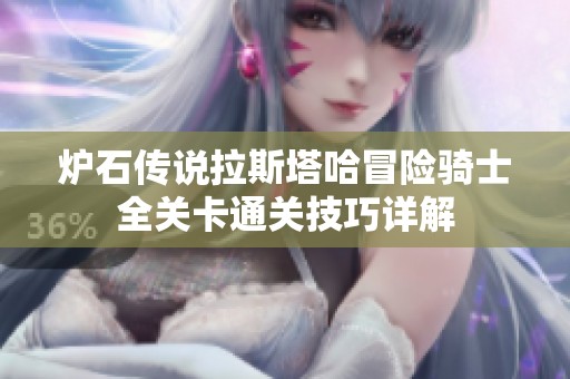 炉石传说拉斯塔哈冒险骑士全关卡通关技巧详解
