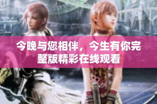 今晚与您相伴，今生有你完整版精彩在线观看