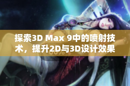 探索3D Max 9中的喷射技术，提升2D与3D设计效果