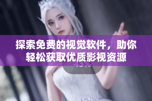 探索免费的视觉软件，助你轻松获取优质影视资源