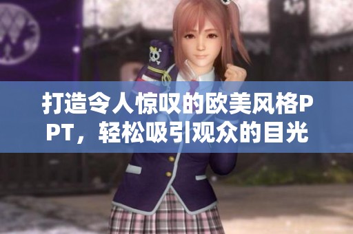 打造令人惊叹的欧美风格PPT，轻松吸引观众的目光