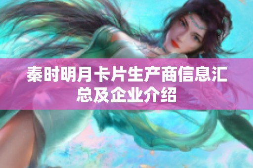 秦时明月卡片生产商信息汇总及企业介绍