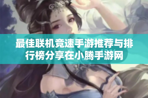 最佳联机竞速手游推荐与排行榜分享在小腾手游网