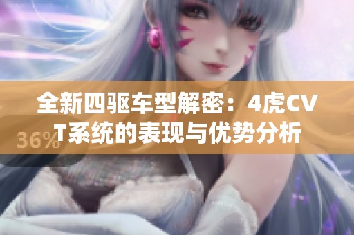 全新四驱车型解密：4虎CVT系统的表现与优势分析