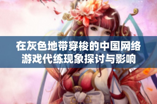 在灰色地带穿梭的中国网络游戏代练现象探讨与影响