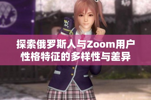 探索俄罗斯人与Zoom用户性格特征的多样性与差异