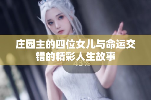 庄园主的四位女儿与命运交错的精彩人生故事