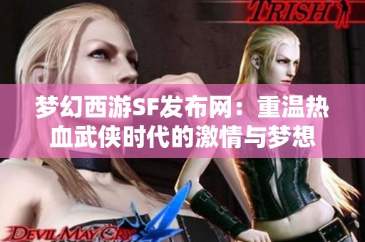 梦幻西游SF发布网：重温热血武侠时代的激情与梦想