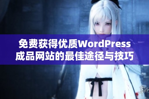 免费获得优质WordPress成品网站的最佳途径与技巧