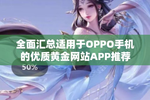 全面汇总适用于OPPO手机的优质黄金网站APP推荐