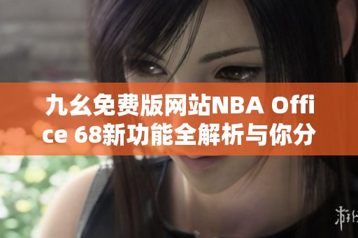 九幺免费版网站NBA Office 68新功能全解析与你分享