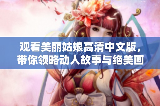 观看美丽姑娘高清中文版，带你领略动人故事与绝美画面