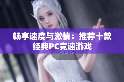 畅享速度与激情：推荐十款经典PC竞速游戏