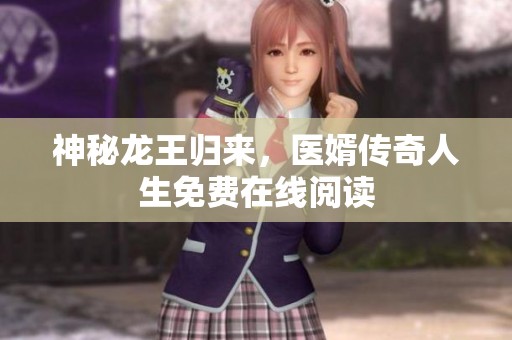 神秘龙王归来，医婿传奇人生免费在线阅读