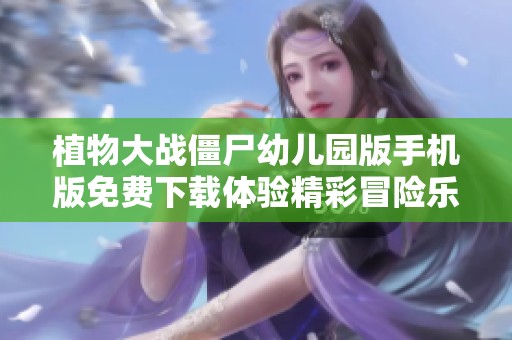 植物大战僵尸幼儿园版手机版免费下载体验精彩冒险乐趣