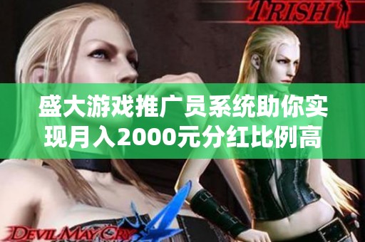 盛大游戏推广员系统助你实现月入2000元分红比例高达50%