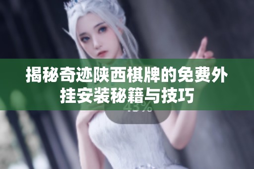 揭秘奇迹陕西棋牌的免费外挂安装秘籍与技巧
