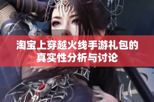 淘宝上穿越火线手游礼包的真实性分析与讨论