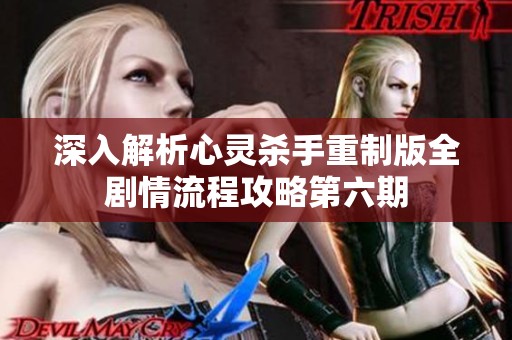 深入解析心灵杀手重制版全剧情流程攻略第六期