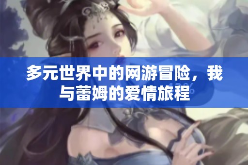 多元世界中的网游冒险，我与蕾姆的爱情旅程