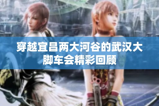 穿越宜昌两大河谷的武汉大脚车会精彩回顾
