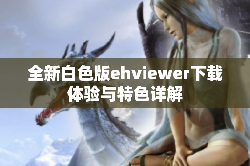 全新白色版ehviewer下载体验与特色详解