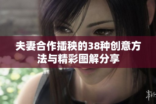 夫妻合作插秧的38种创意方法与精彩图解分享