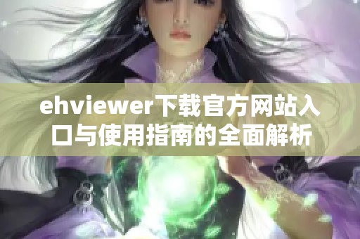 ehviewer下载官方网站入口与使用指南的全面解析