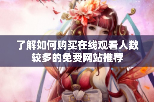 了解如何购买在线观看人数较多的免费网站推荐
