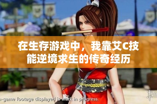 在生存游戏中，我靠艾C技能逆境求生的传奇经历