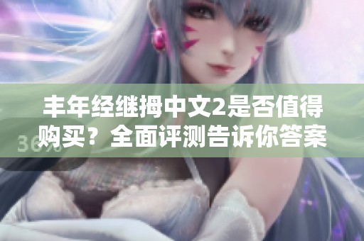 丰年经继拇中文2是否值得购买？全面评测告诉你答案