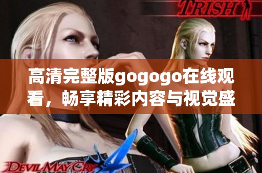 高清完整版gogogo在线观看，畅享精彩内容与视觉盛宴