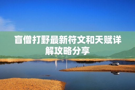 盲僧打野最新符文和天赋详解攻略分享