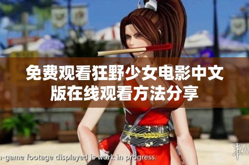 免费观看狂野少女电影中文版在线观看方法分享