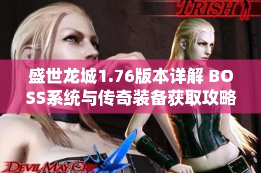 盛世龙城1.76版本详解 BOSS系统与传奇装备获取攻略
