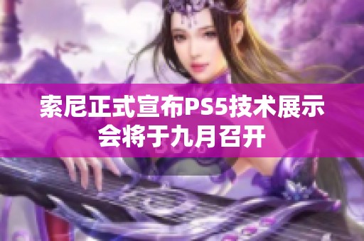 索尼正式宣布PS5技术展示会将于九月召开