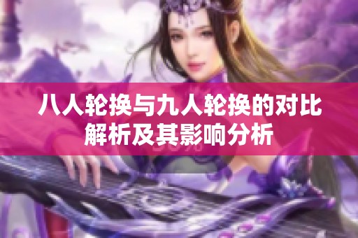 八人轮换与九人轮换的对比解析及其影响分析