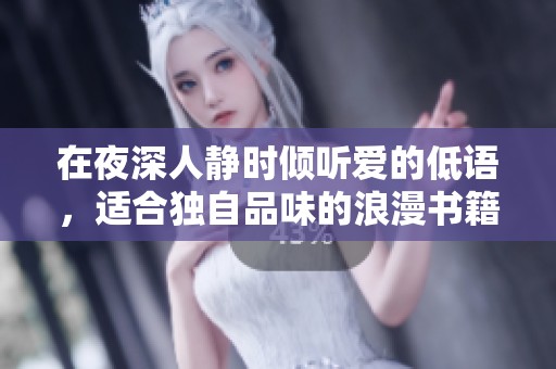在夜深人静时倾听爱的低语，适合独自品味的浪漫书籍