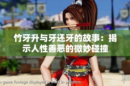 竹牙升与牙还牙的故事：揭示人性善恶的微妙碰撞