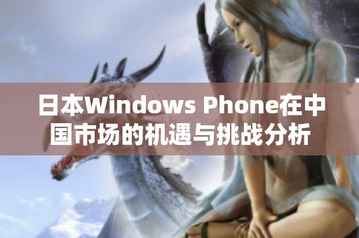 日本Windows Phone在中国市场的机遇与挑战分析